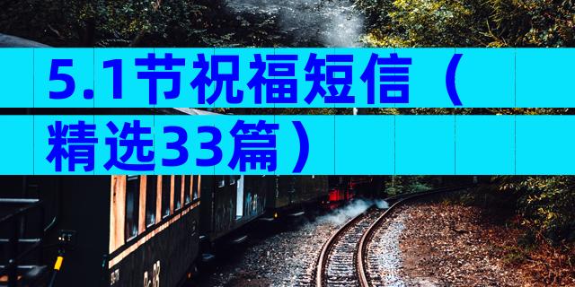 5.1节祝福短信（精选33篇）