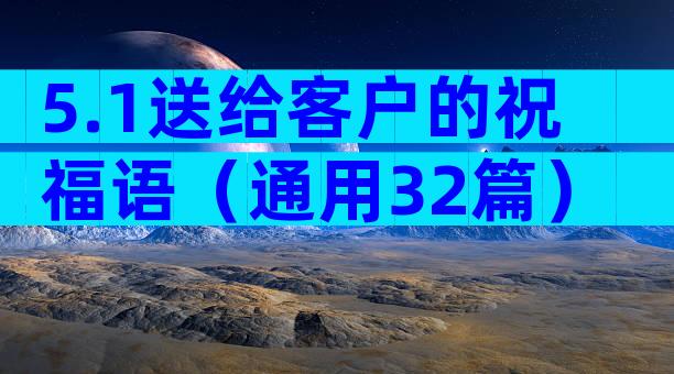 5.1送给客户的祝福语（通用32篇）
