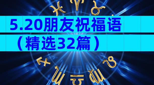 5.20朋友祝福语（精选32篇）