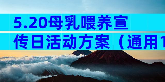 5.20母乳喂养宣传日活动方案（通用10篇）