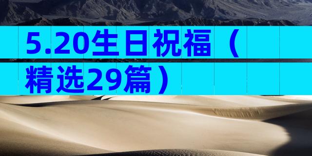 5.20生日祝福（精选29篇）