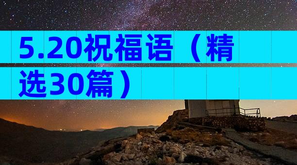 5.20祝福语（精选30篇）