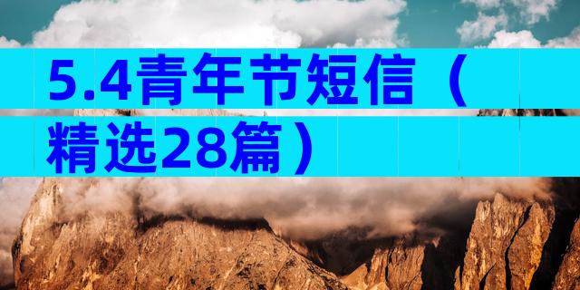5.4青年节短信（精选28篇）