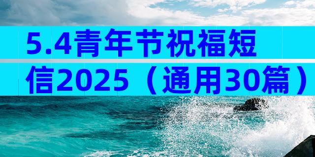 5.4青年节祝福短信2025（通用30篇）