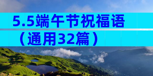 5.5端午节祝福语（通用32篇）