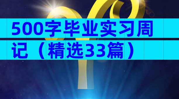 500字毕业实习周记（精选33篇）