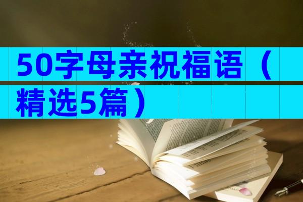 50字母亲祝福语（精选5篇）