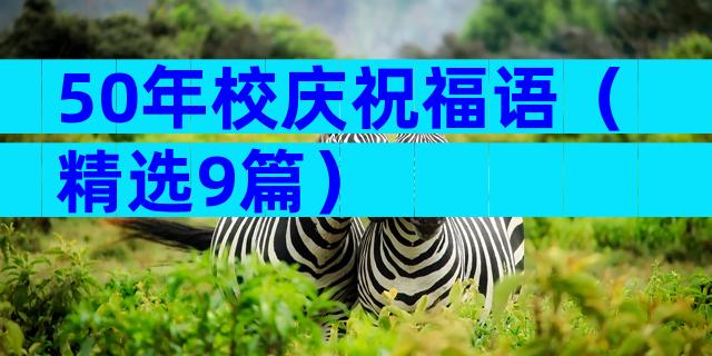 50年校庆祝福语（精选9篇）