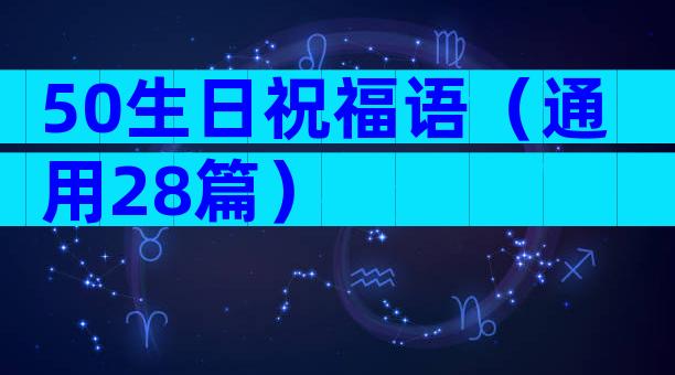 50生日祝福语（通用28篇）