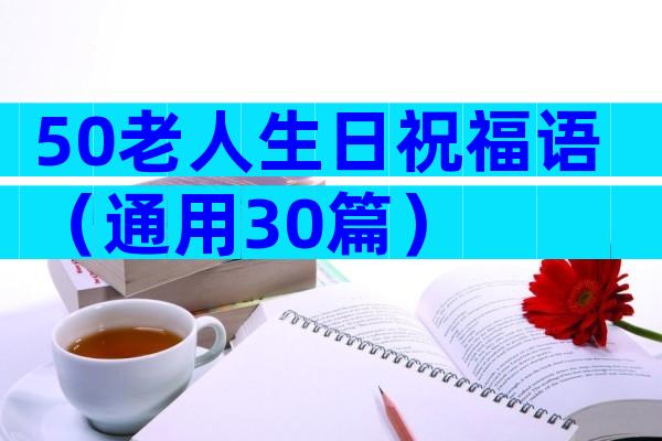 50老人生日祝福语（通用30篇）