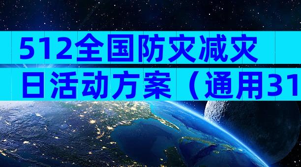 512全国防灾减灾日活动方案（通用31篇）
