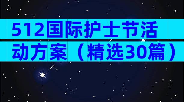 512国际护士节活动方案（精选30篇）
