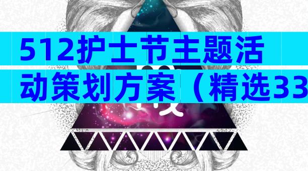 512护士节主题活动策划方案（精选33篇）