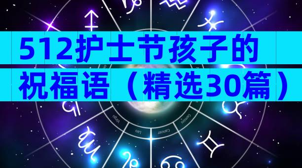 512护士节孩子的祝福语（精选30篇）