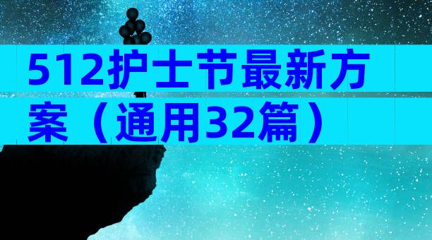 512护士节最新方案（通用32篇）