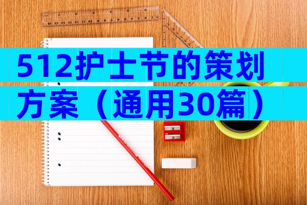 512护士节的策划方案（通用30篇）