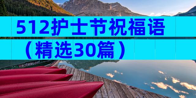 512护士节祝福语（精选30篇）