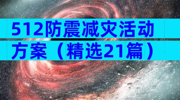 512防震减灾活动方案（精选21篇）