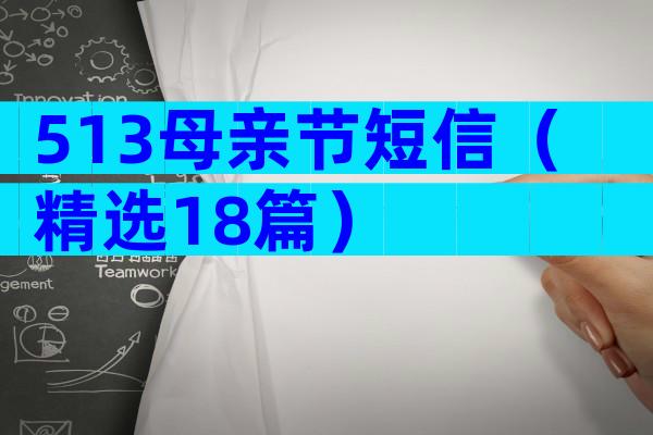 513母亲节短信（精选18篇）