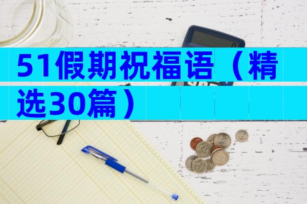 51假期祝福语（精选30篇）