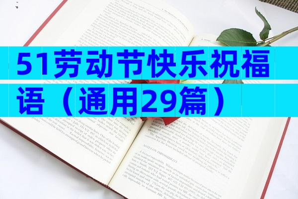 51劳动节快乐祝福语（通用29篇）