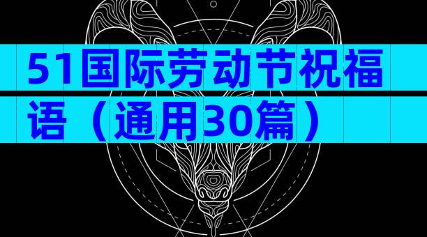 51国际劳动节祝福语（通用30篇）