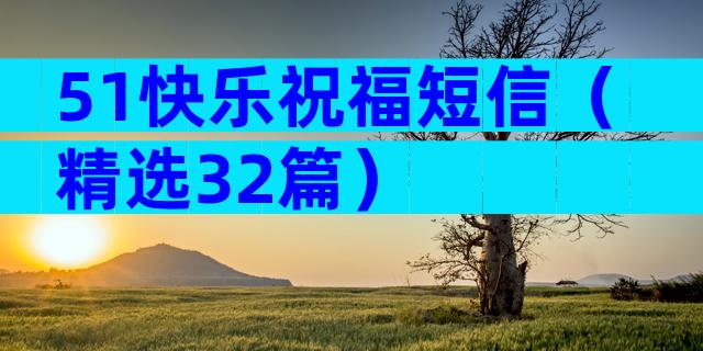 51快乐祝福短信（精选32篇）