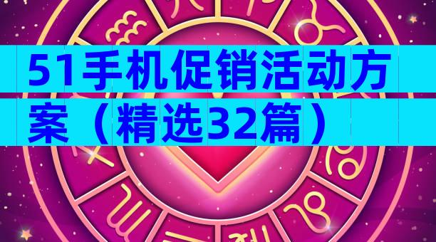 51手机促销活动方案（精选32篇）