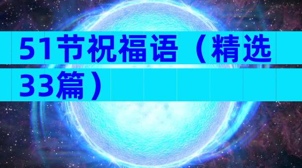 51节祝福语（精选33篇）