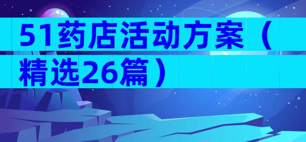 51药店活动方案（精选26篇）