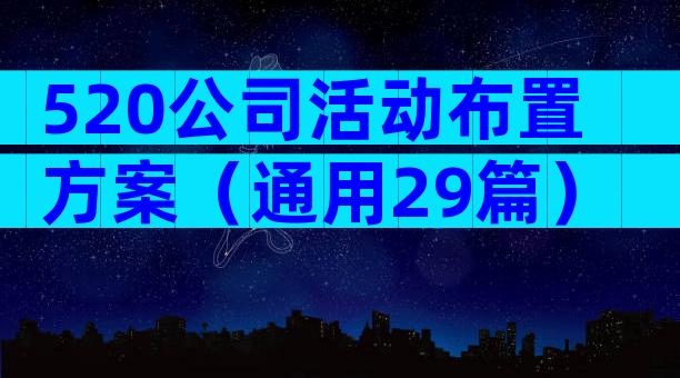 520公司活动布置方案（通用29篇）