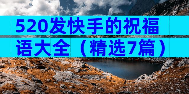 520发快手的祝福语大全（精选7篇）