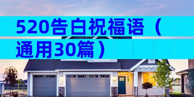520告白祝福语（通用30篇）