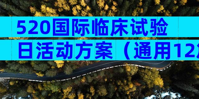 520国际临床试验日活动方案（通用12篇）