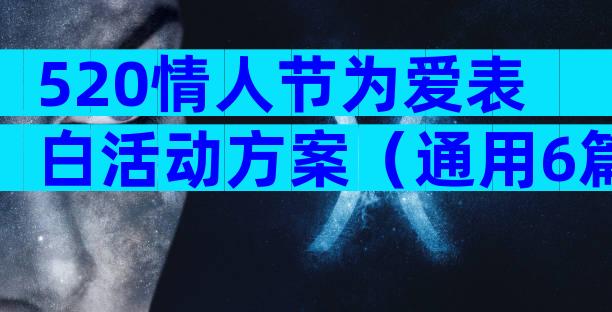 520情人节为爱表白活动方案（通用6篇）