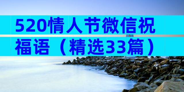 520情人节微信祝福语（精选33篇）