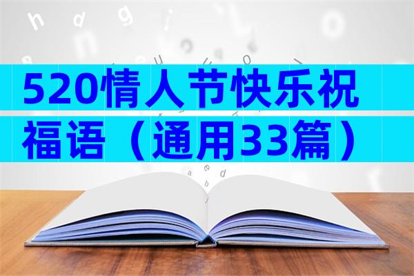 520情人节快乐祝福语（通用33篇）
