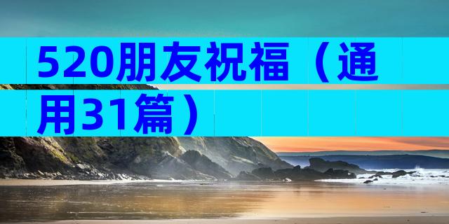 520朋友祝福（通用31篇）