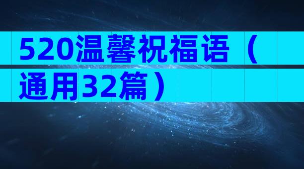 520温馨祝福语（通用32篇）