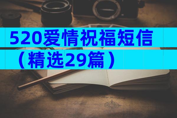 520爱情祝福短信（精选29篇）