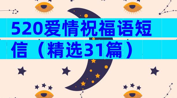 520爱情祝福语短信（精选31篇）
