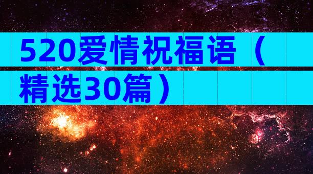 520爱情祝福语（精选30篇）