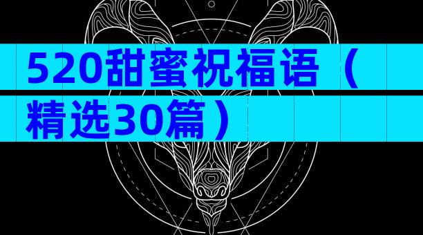 520甜蜜祝福语（精选30篇）