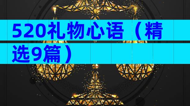 520礼物心语（精选9篇）
