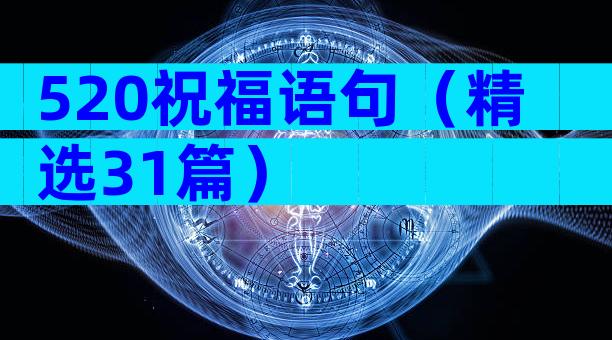 520祝福语句（精选31篇）
