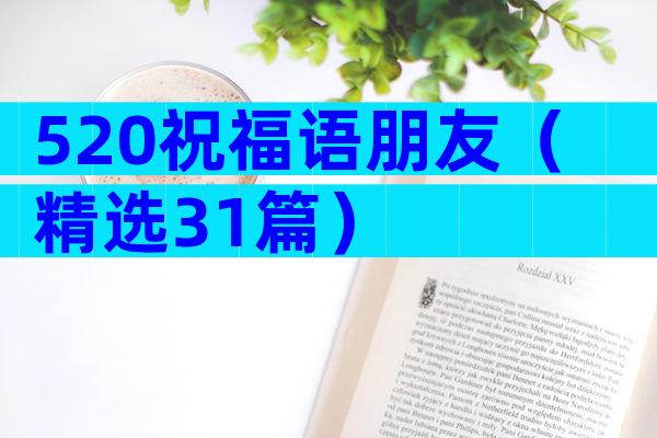 520祝福语朋友（精选31篇）
