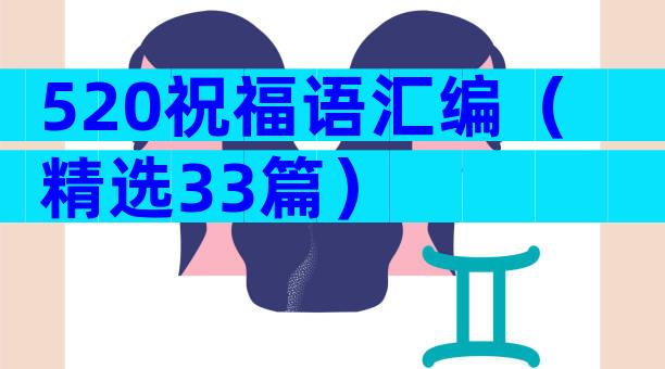 520祝福语汇编（精选33篇）
