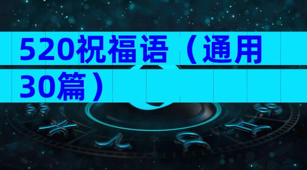 520祝福语（通用30篇）