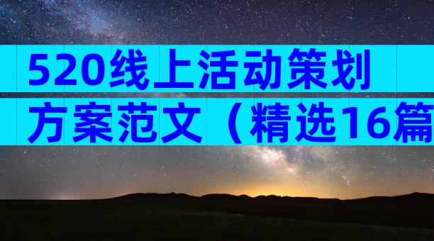 520线上活动策划方案范文（精选16篇）