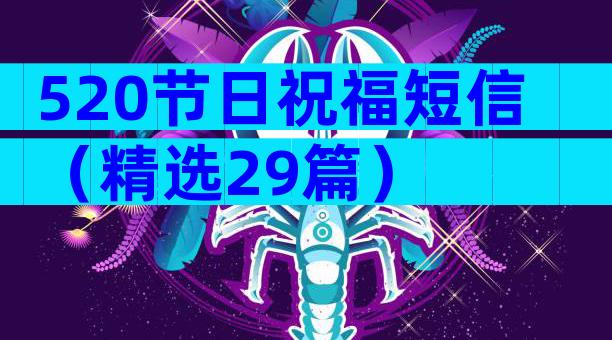 520节日祝福短信（精选29篇）
